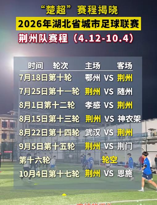 荆州足球队徽你来设计！全城热爱足球的人都在参与
2026 年湖北省城市足球联赛即