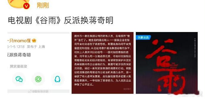 网传谷雨反派换蒋奇明 网传谷雨反派换蒋奇明！？吃瓜不信瓜，还是坐等官宣吧！ 