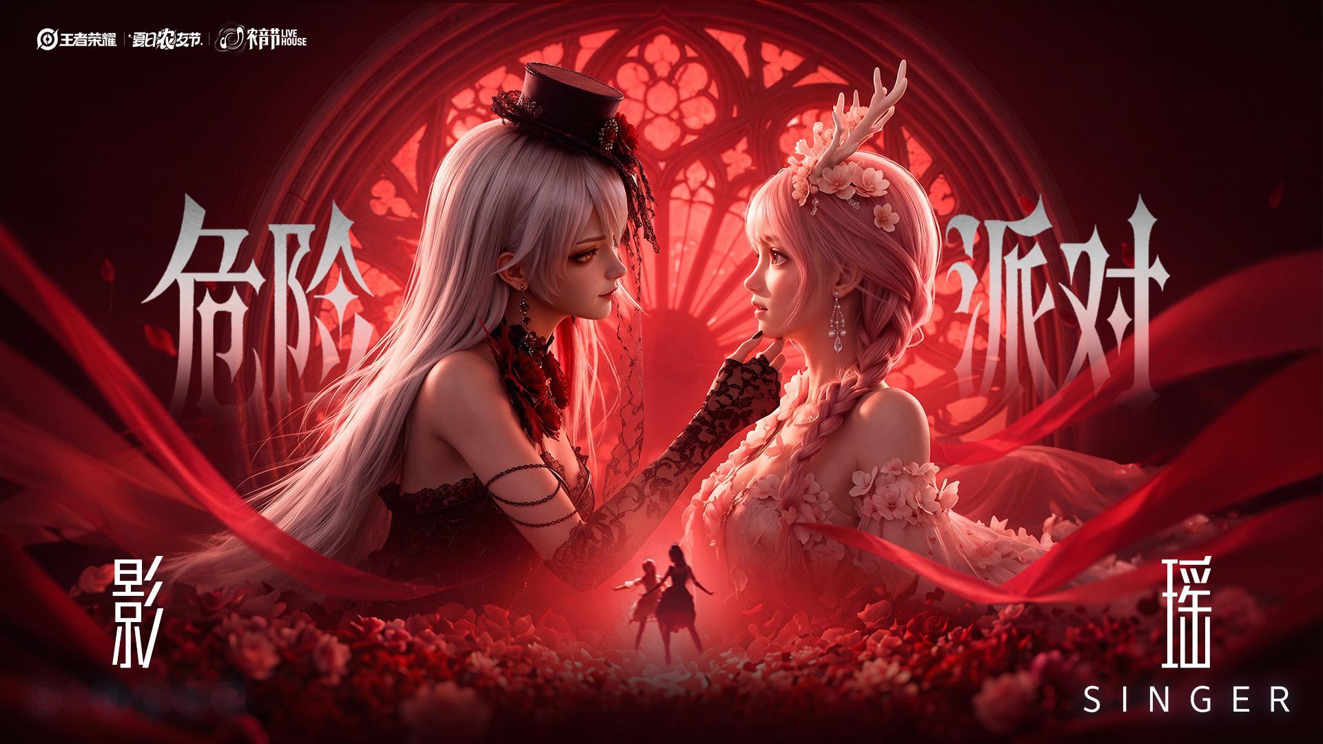 王者农音节英雄开唱影瑶双人舞对唱危险派对瑶妹的第二个舞台，完全不一样的风格。 
