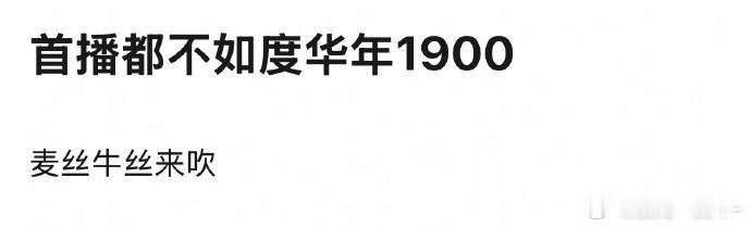 才知道珠帘和永夜首播都没超过赵今麦张凌赫的《度华年》 而且度华年的ip也没这俩大