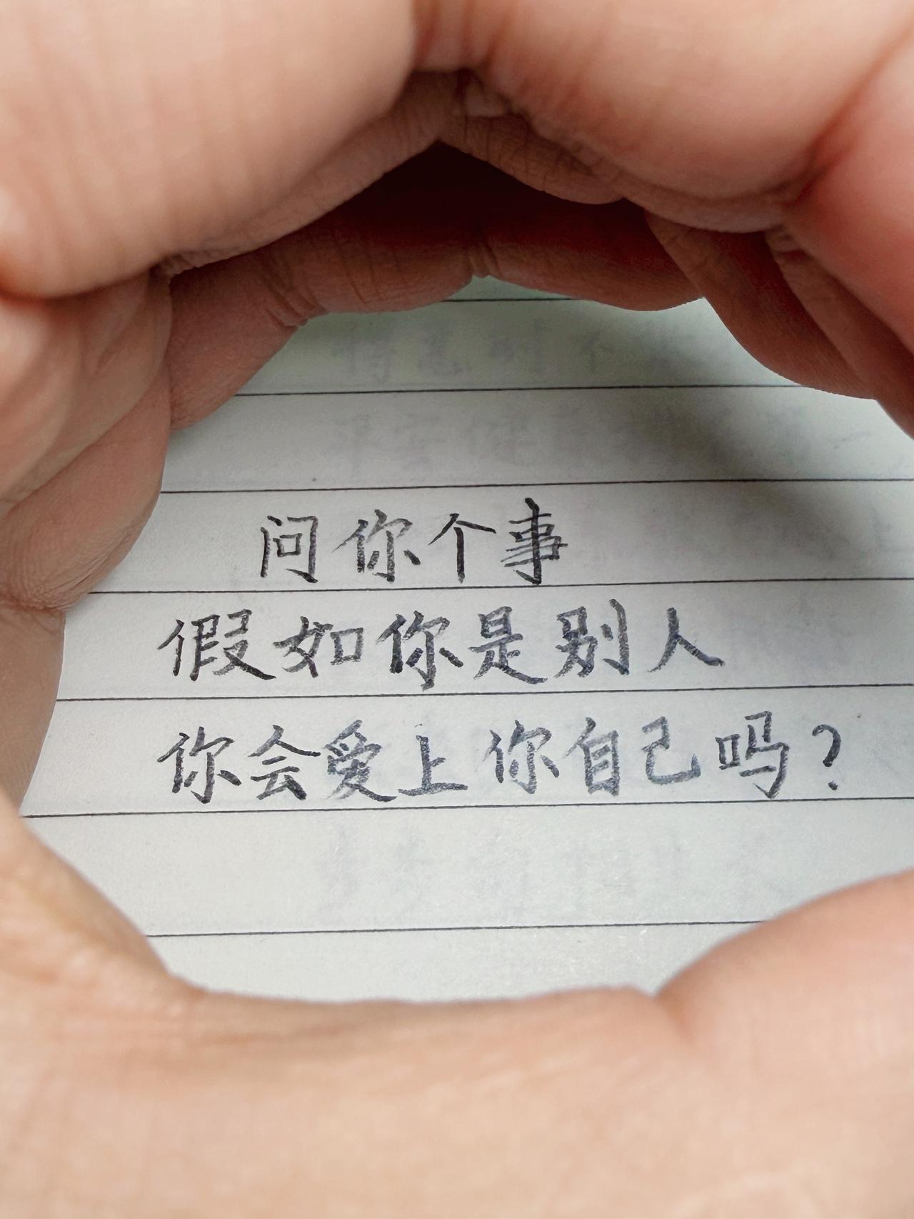 假如你是别人，会爱上自己吗？人间感悟 情感文案 好好爱自己 手写文字