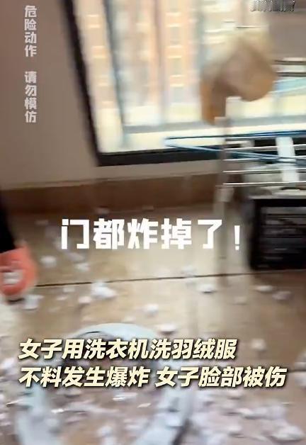 惊！央视紧急提醒：你家洗衣机正变身“炸弹”？羽绒服这样洗，女子脸部被炸伤，看完赶