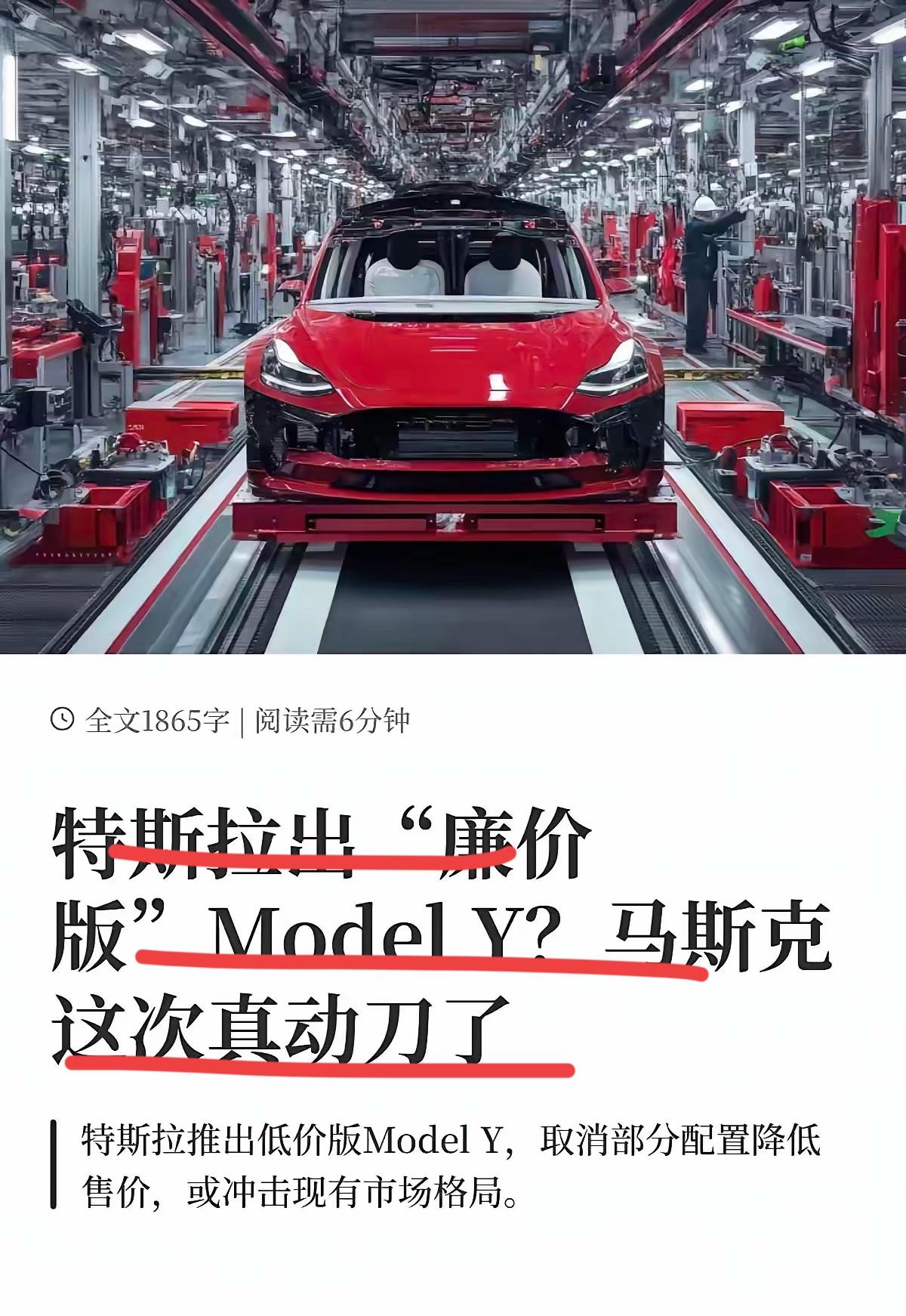 特斯拉杀疯了！
廉价版Model Y就要来了！！
这次马斯克可是放大招了。
网友