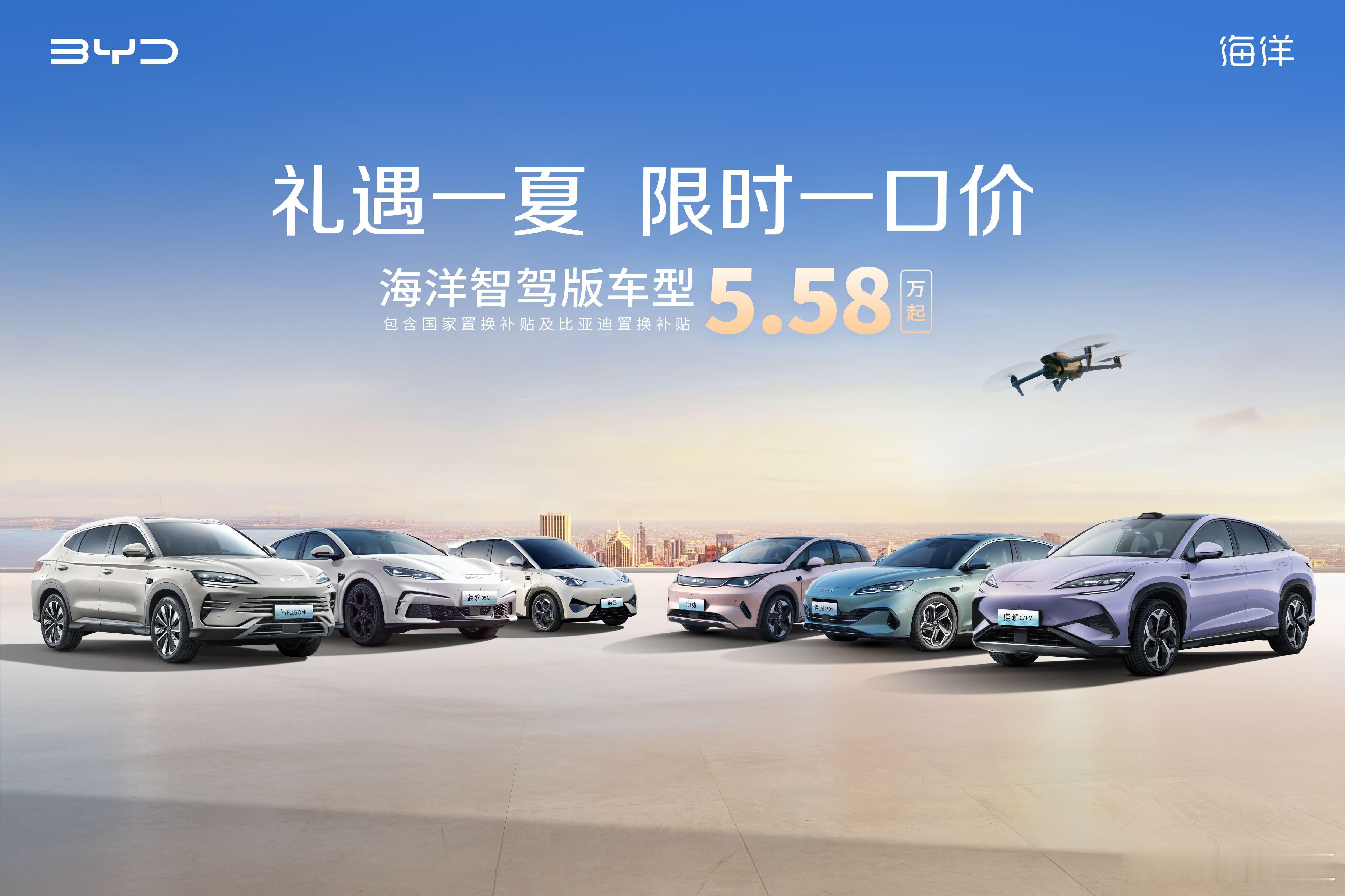 为回馈广大用户的支持与厚爱，比亚迪海洋网推出“礼遇一夏，限时一口价”活动，即日起
