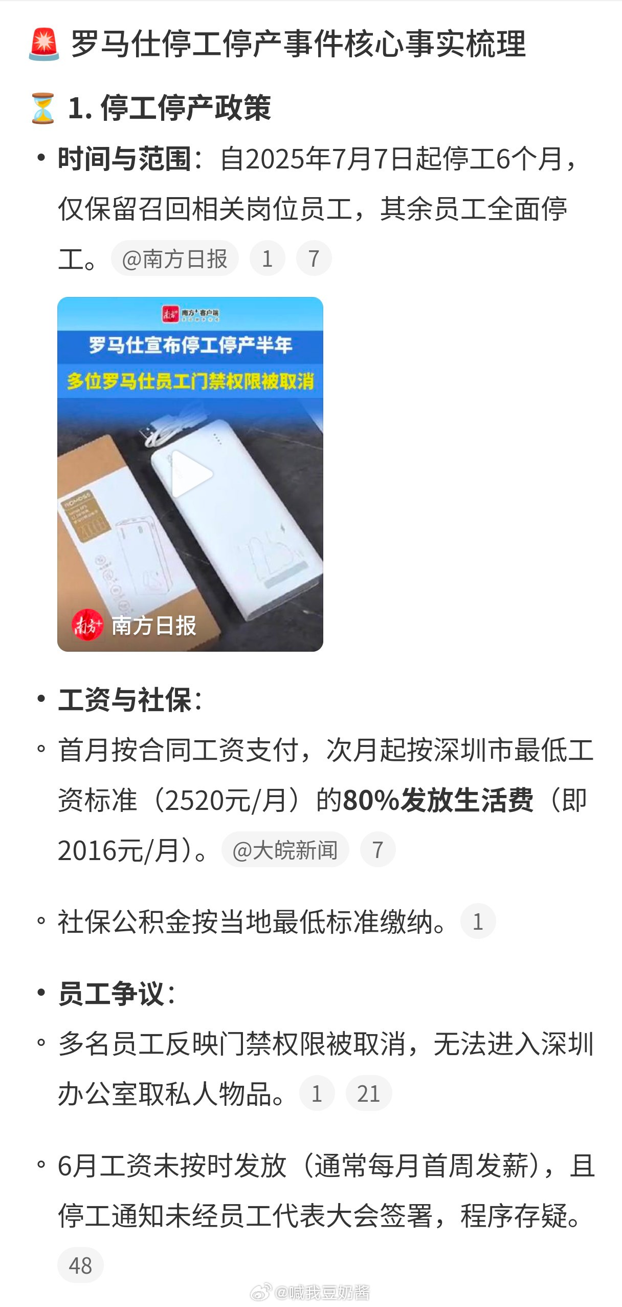 罗马仕深夜正式发布停工停产通知辟谣了破产传闻，但深夜发文停工停产6个月，按照最低