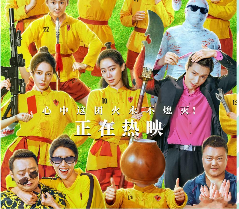 张小斐拿刀迪丽热巴拿枪张艺兴拿梳子功夫女足一脚定风波《功夫女足》海报，张小斐拿刀
