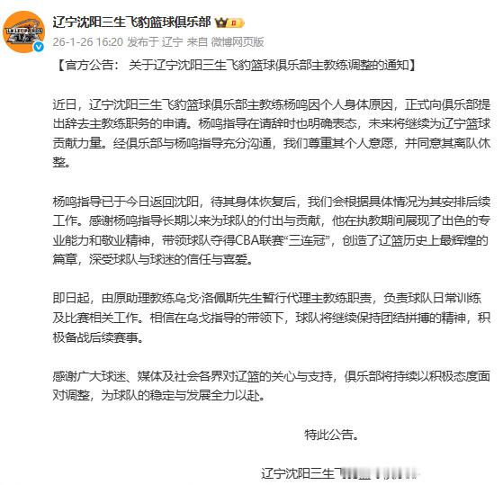 【辽篮称杨鸣因个人身体原因辞职】 宣布，主教练杨鸣因个人身体原因，正式向俱乐部提