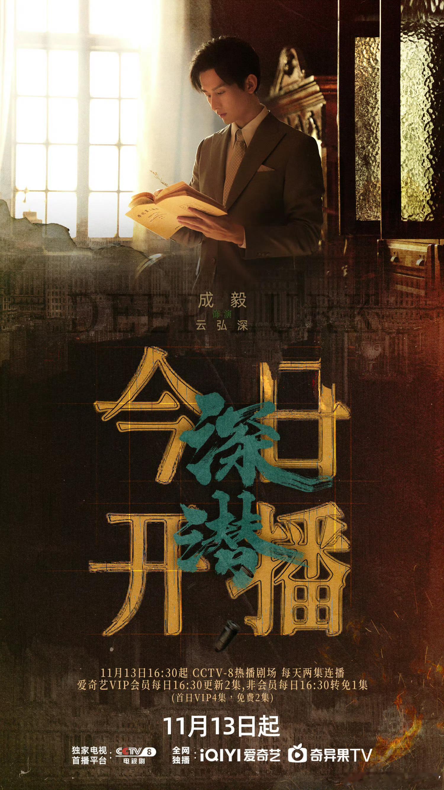 #深潜开播##成毅五年前拍的剧播了#史上最可怜的剧，没宣传没预告，定档及开播[允