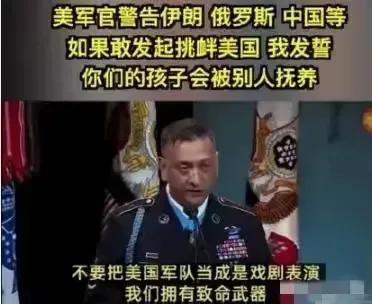 狂妄自大的美国军官！！！
2020年美国的一名军官在公开场合向包括伊朗、俄罗斯和