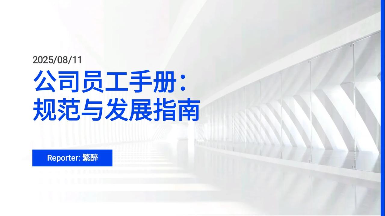 总经理熬夜10天终于把一套完整的“公司员工手册”整理出来了，牛
