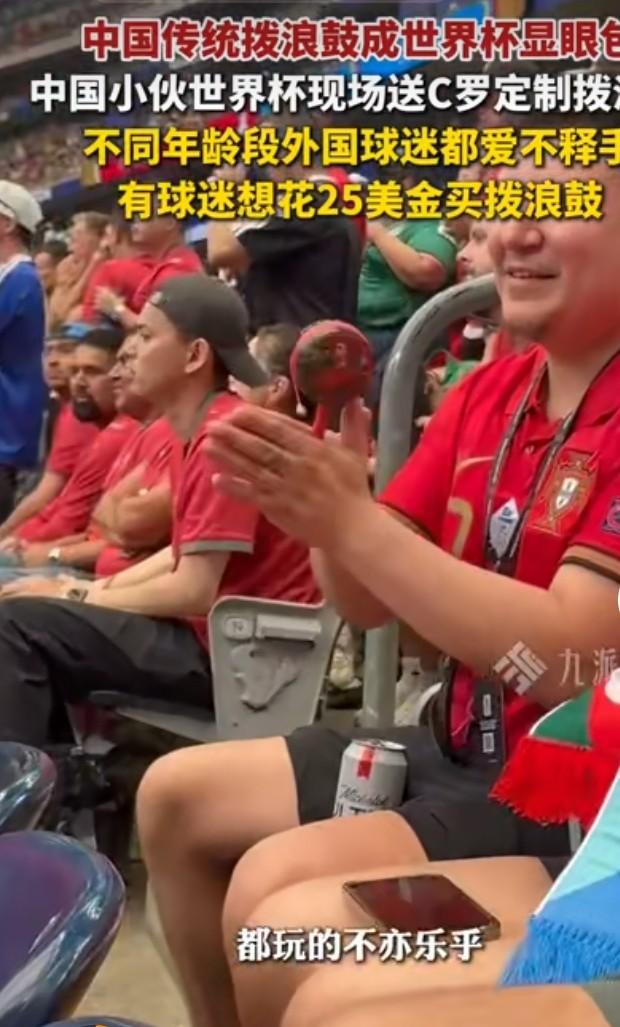 世界杯上这一幕太有意思了，老外在世界杯居然被中国拨浪鼓硬控！这画面想想就带感。中