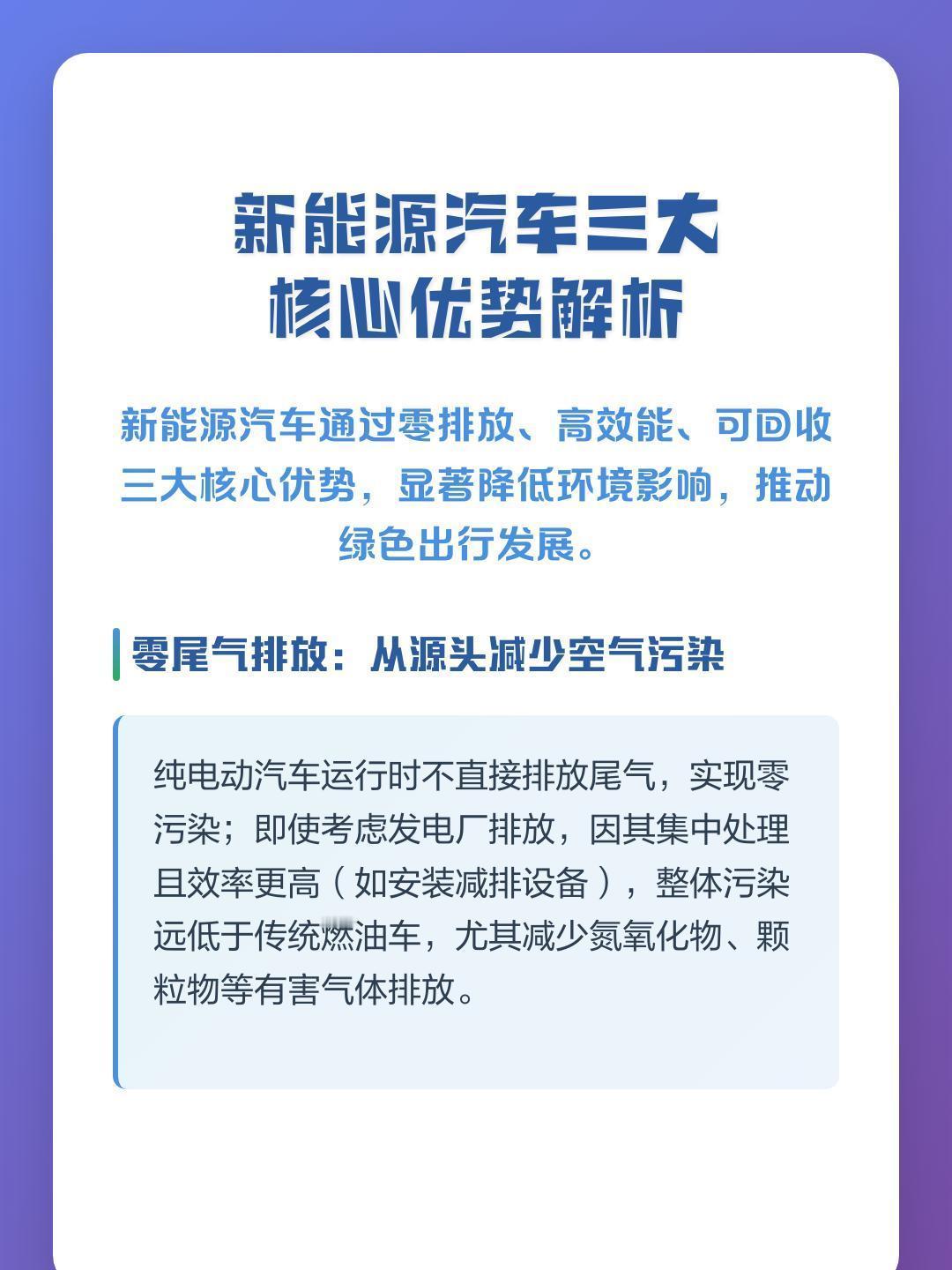 新能源汽车三大优势：首先体现在零尾气排放上，在市区开车能明显改善空气，但发电和电