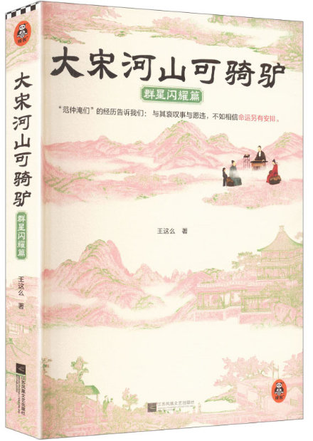 📖《大宋河山可骑驴：群星闪耀篇》📖作者: 王这么闪耀的大宋群星也曾面临人生的