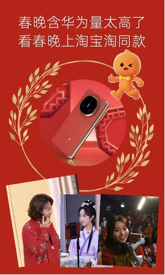 淘个春晚同款 、 淘宝春节不打烊 、 华为手机有多抢镜 不得不说三折叠怎么折都有