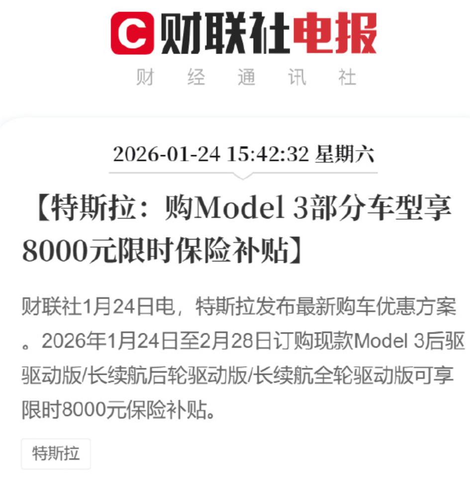 限时保险补贴，特斯拉继续发动攻势。
前不久特斯拉摔下在行业内启动长达7年的低息购
