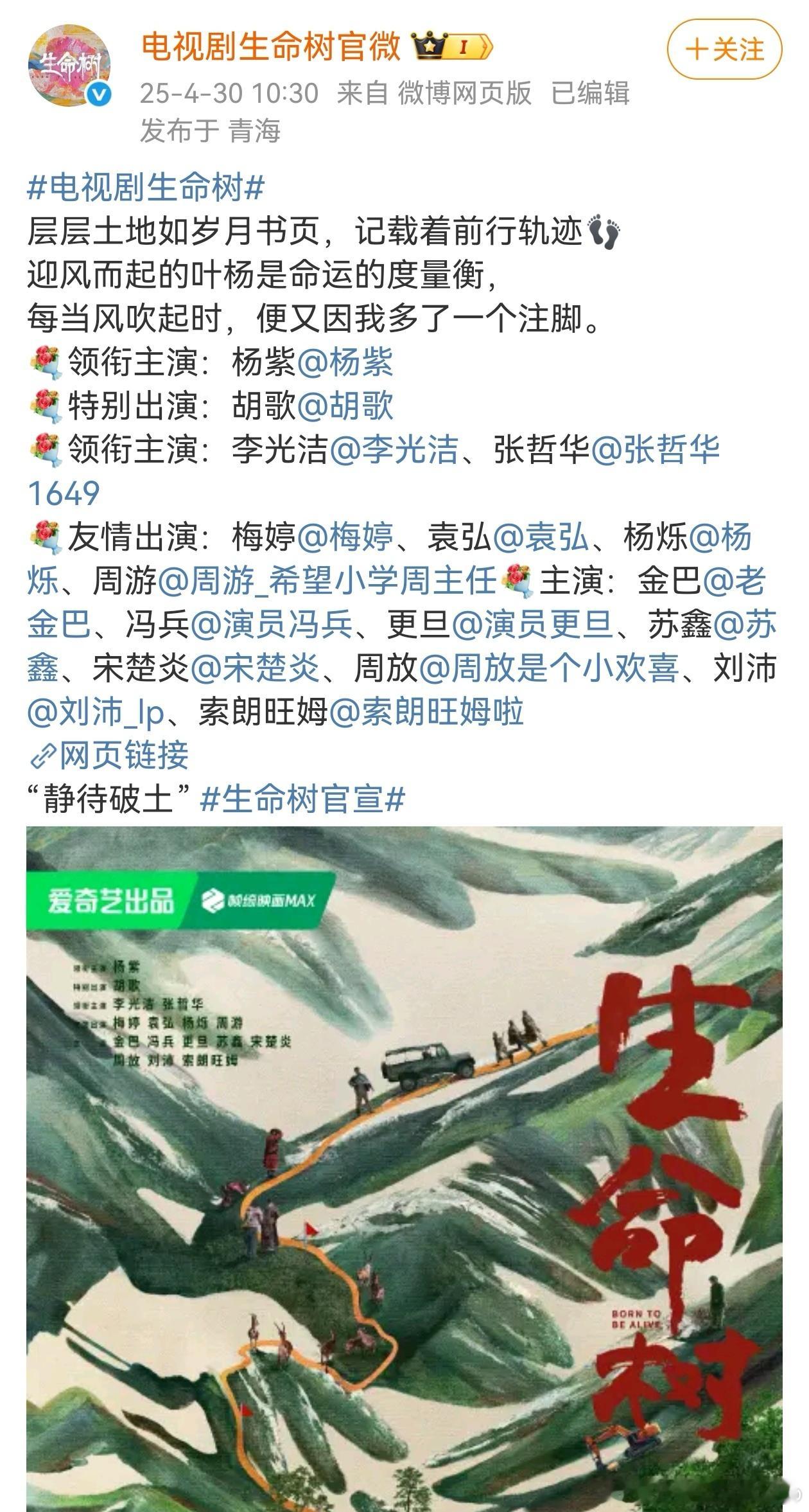 杨紫生命树官宣了，胡歌是特别出演[思考] ​​​