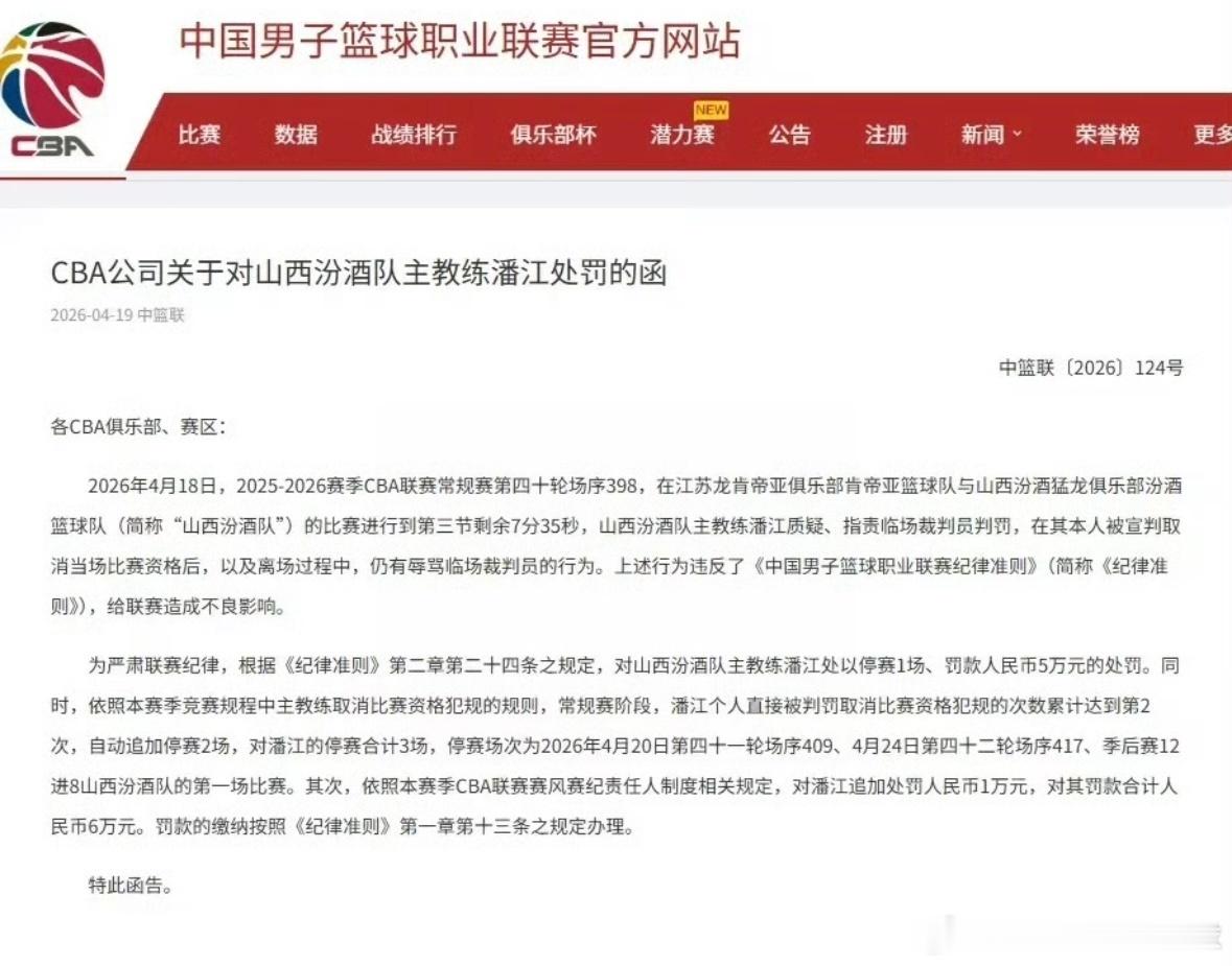 重磅罚单！潘江辱骂裁判被重罚：停赛3场+罚款6万CBA官方再开重磅罚单！山西男篮