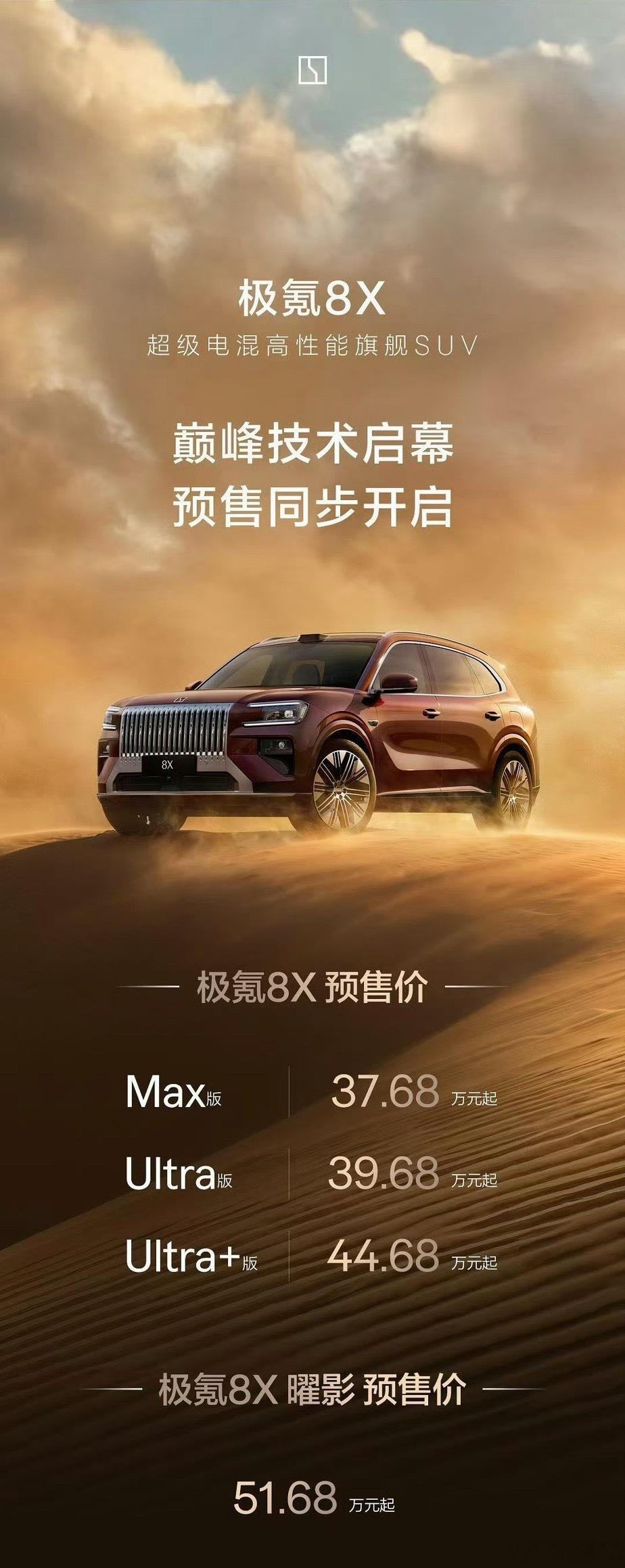 极氪 8X，预售 38 分钟收获 1 万个小订！这可是起售价 37.68 万，顶