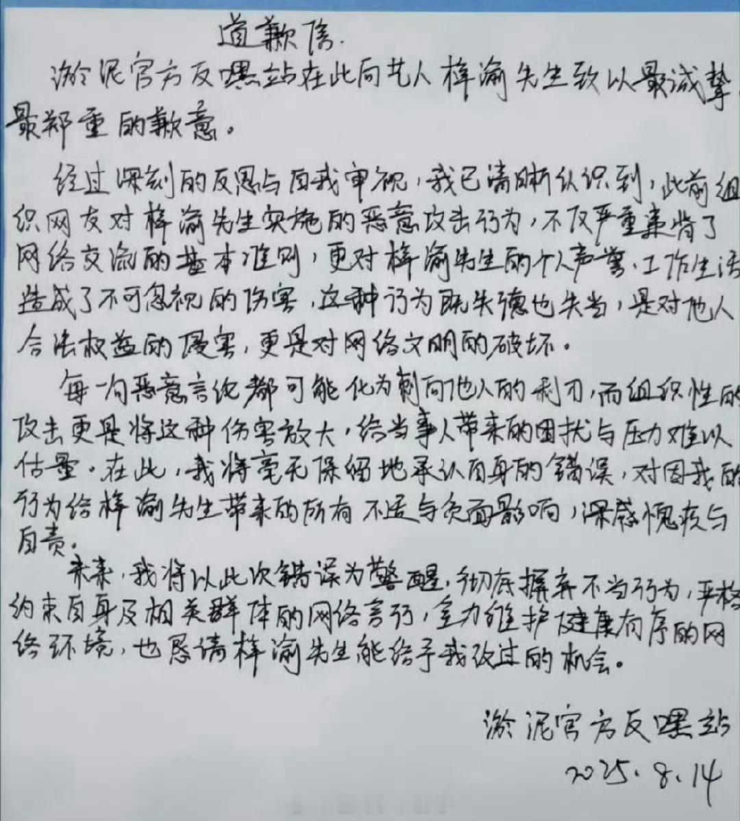 梓渝嘿粉手写道歉信向梓渝道歉了。 ​​​