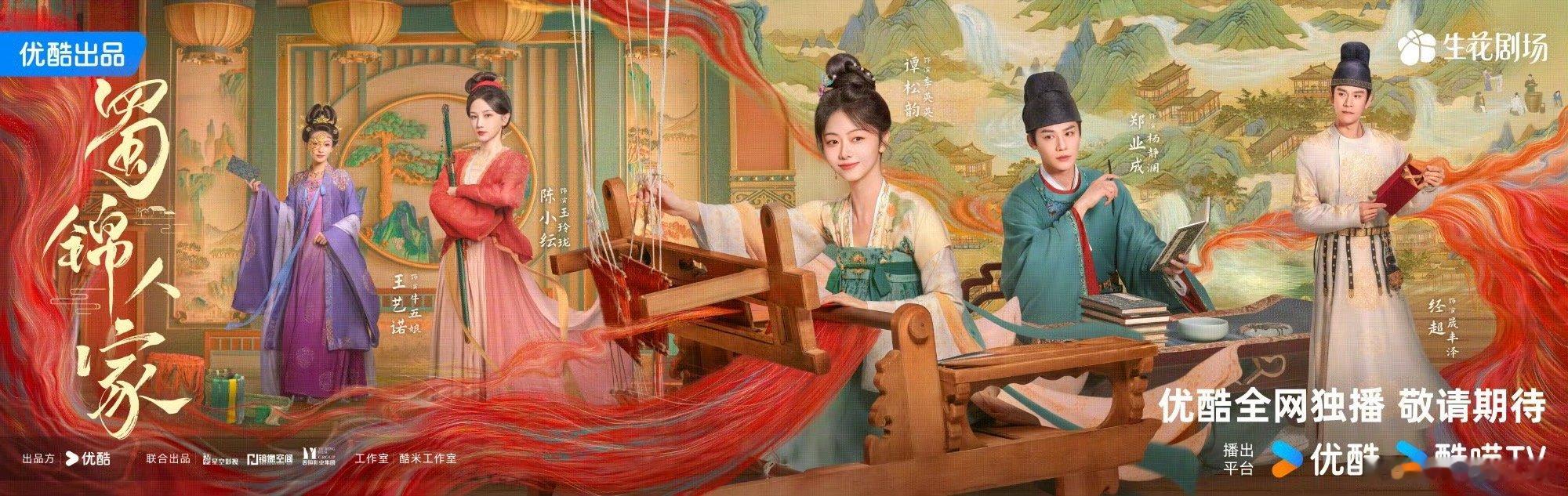 谭松韵领衔主演蜀锦人家  谭松韵领衔主演《蜀锦人家》最新海报来啦，期待与新角色见