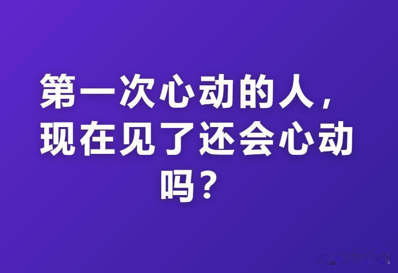 第一次心动的人现在见了还会心动吗？网友：我见到他就先“祛魅”，因为他抱怨老婆还挺