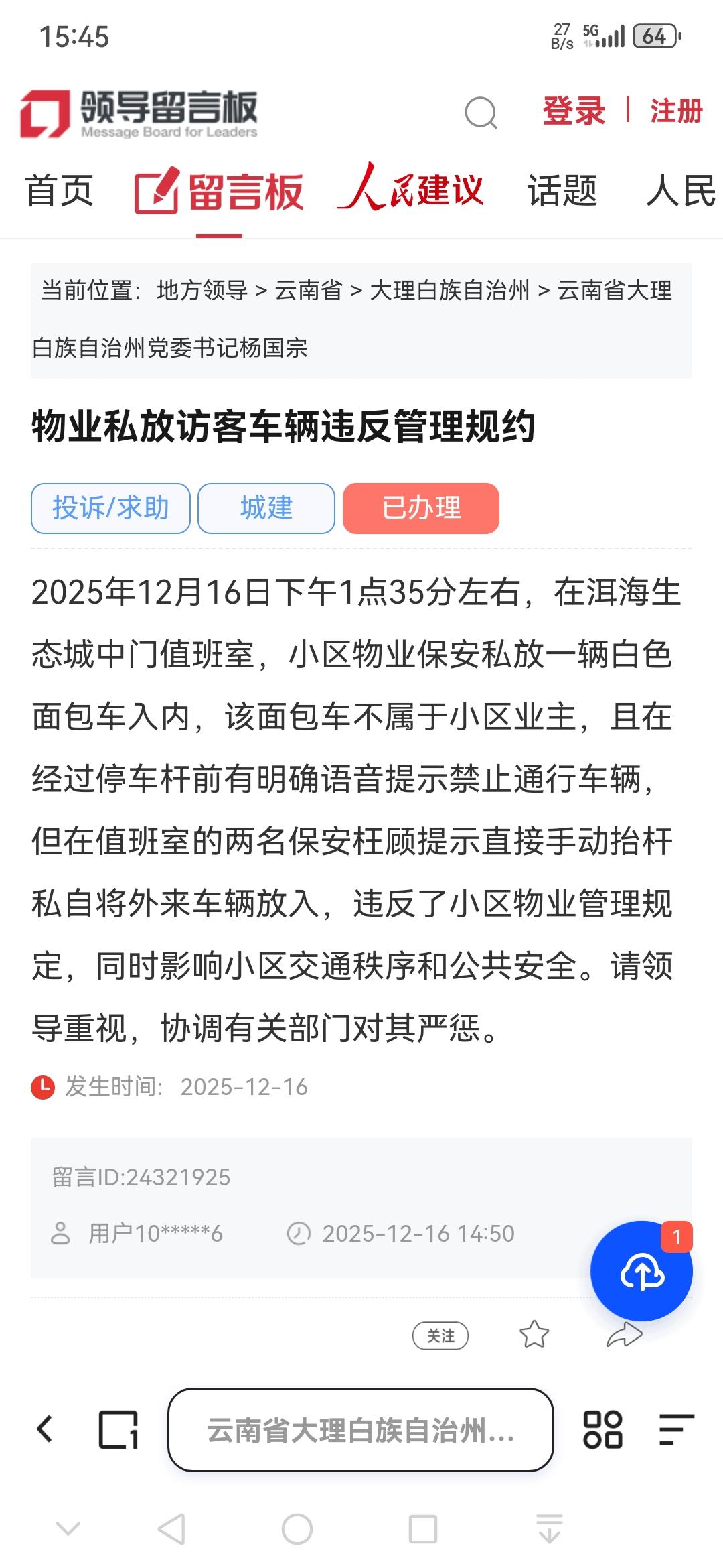 📩大理网民在领导留言板给大理州委书记留言报诉：

▶️物业私放访客车辆违反管理