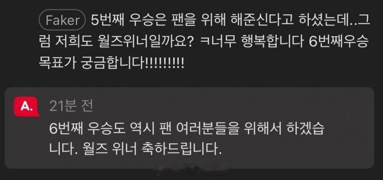 Faker：第6个世界冠军也会为粉丝们而努力，祝贺大家是世界冠军了Q：Faker