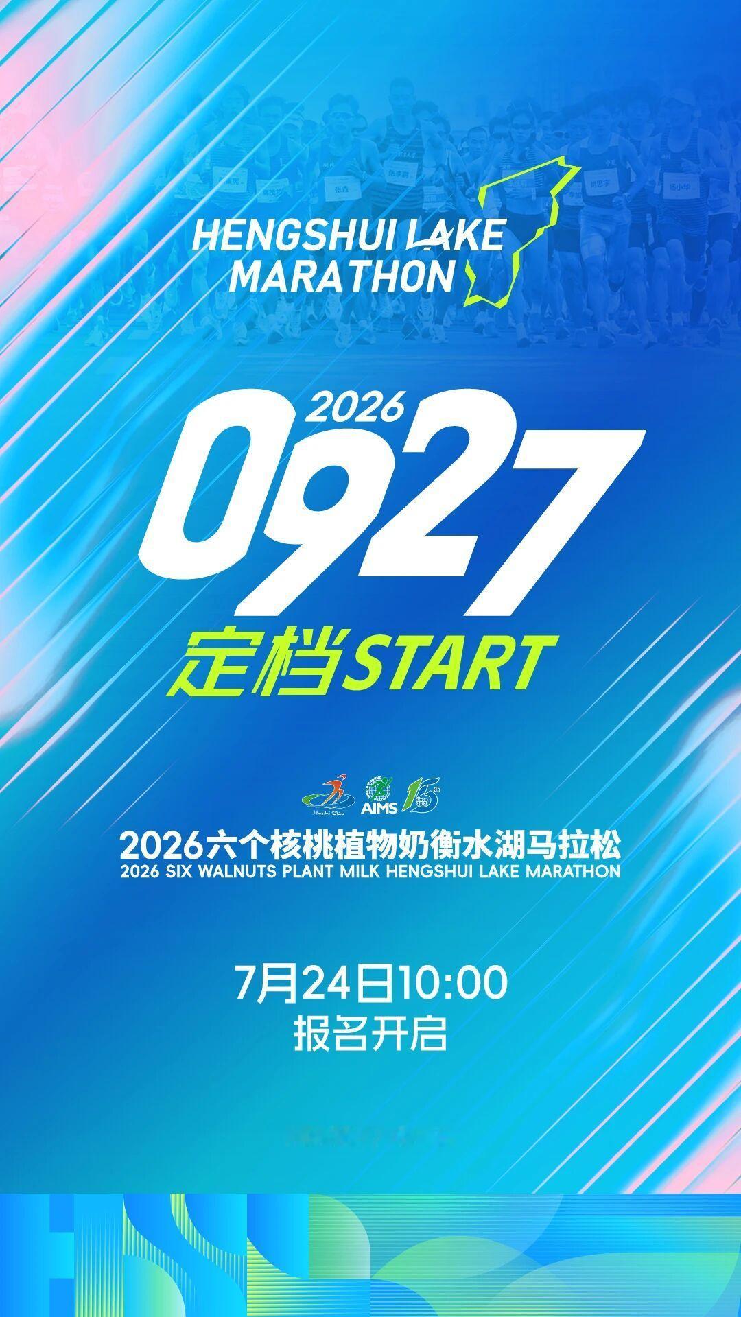 2026衡水湖马拉松官宣 跑步马拉松 冠名商六个核桃赢了，已经看到有很多人在讨论