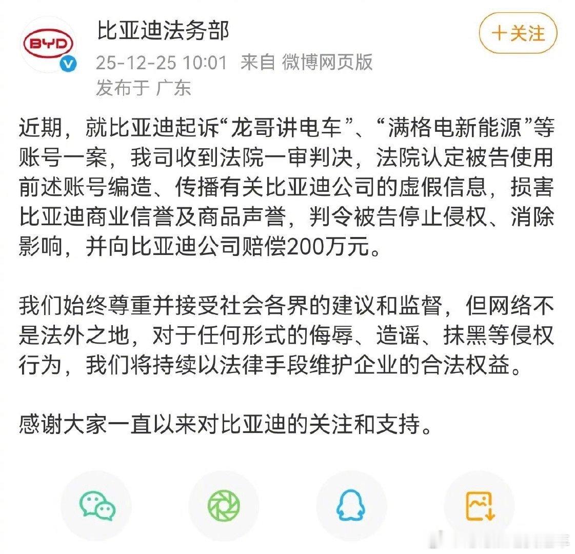 法院判决自媒体赔偿比亚迪200万元  刚刚，比亚迪法务部发布声明，针对近期比亚迪
