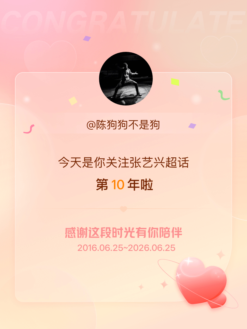 张艺兴今天是我关注超话的第10年，希望能继续伴你一路前行～ 