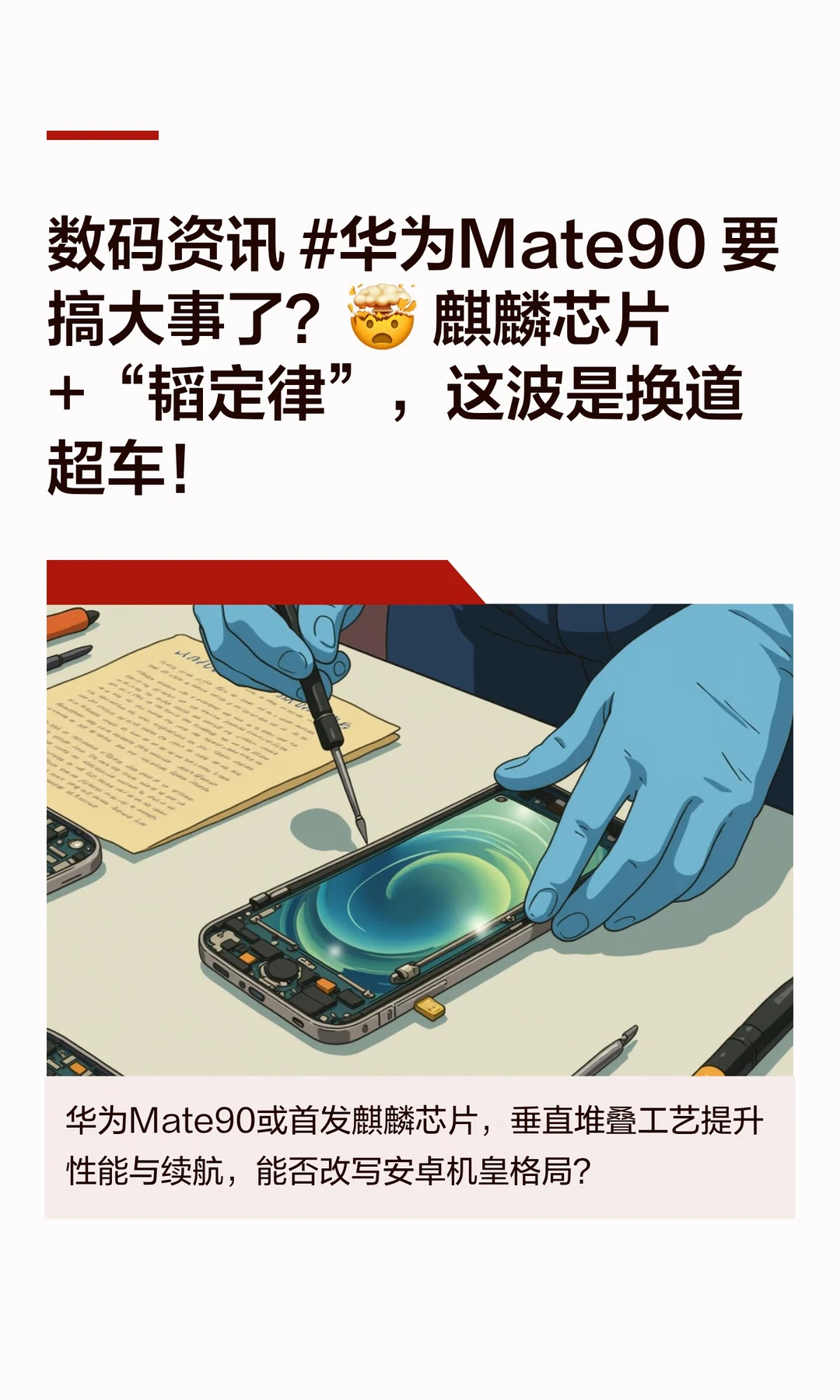 数码闲聊站 曝华为Mate90正在芯片装测 华为Mate 90系列被曝已进入芯片