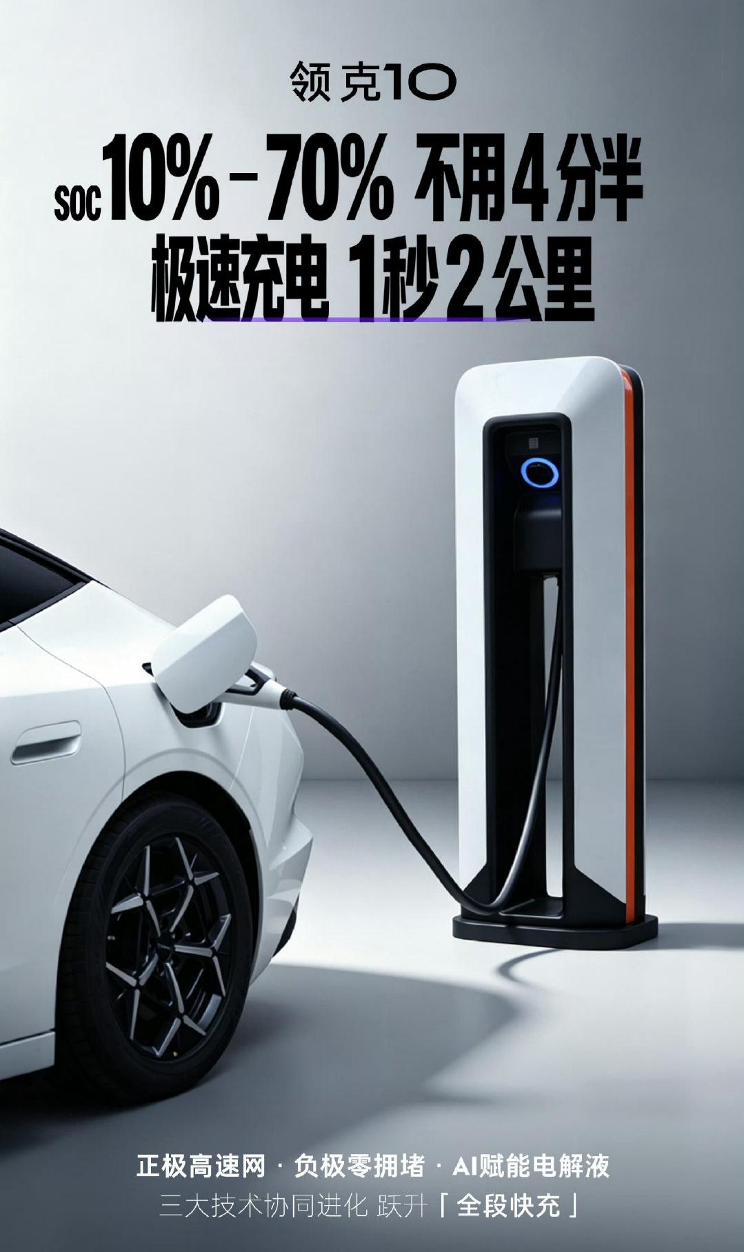 很好奇，吉利是怎么做到的？领克10，全球充电速度最快的量产车来了！
有人说这是P