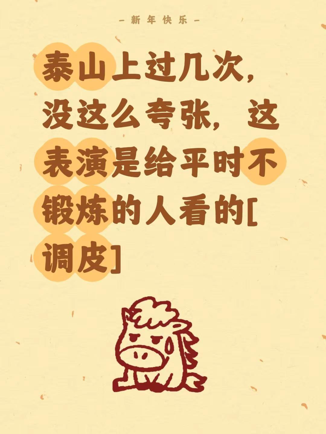 登泰山有特么气喘么？我评论了@伊朵-Sally 的作品：泰山上过几次，没这么夸张