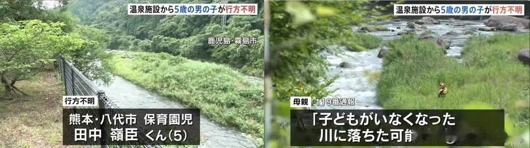 日本鹿儿岛5岁男童泡温泉时失踪 百余人沿河搜救暂无线索
 
综合日本媒体消息，鹿