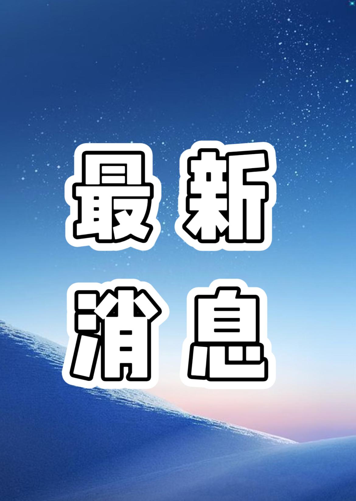 今日要闻！12月16日，星期二，最新消息！

一、12月16日从中集集团获悉，我