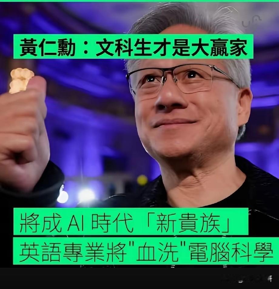 黄仁勋爆言：文科生才是AI时代的“新贵族”？网友吵翻了！
 
英伟达CEO黄仁勋