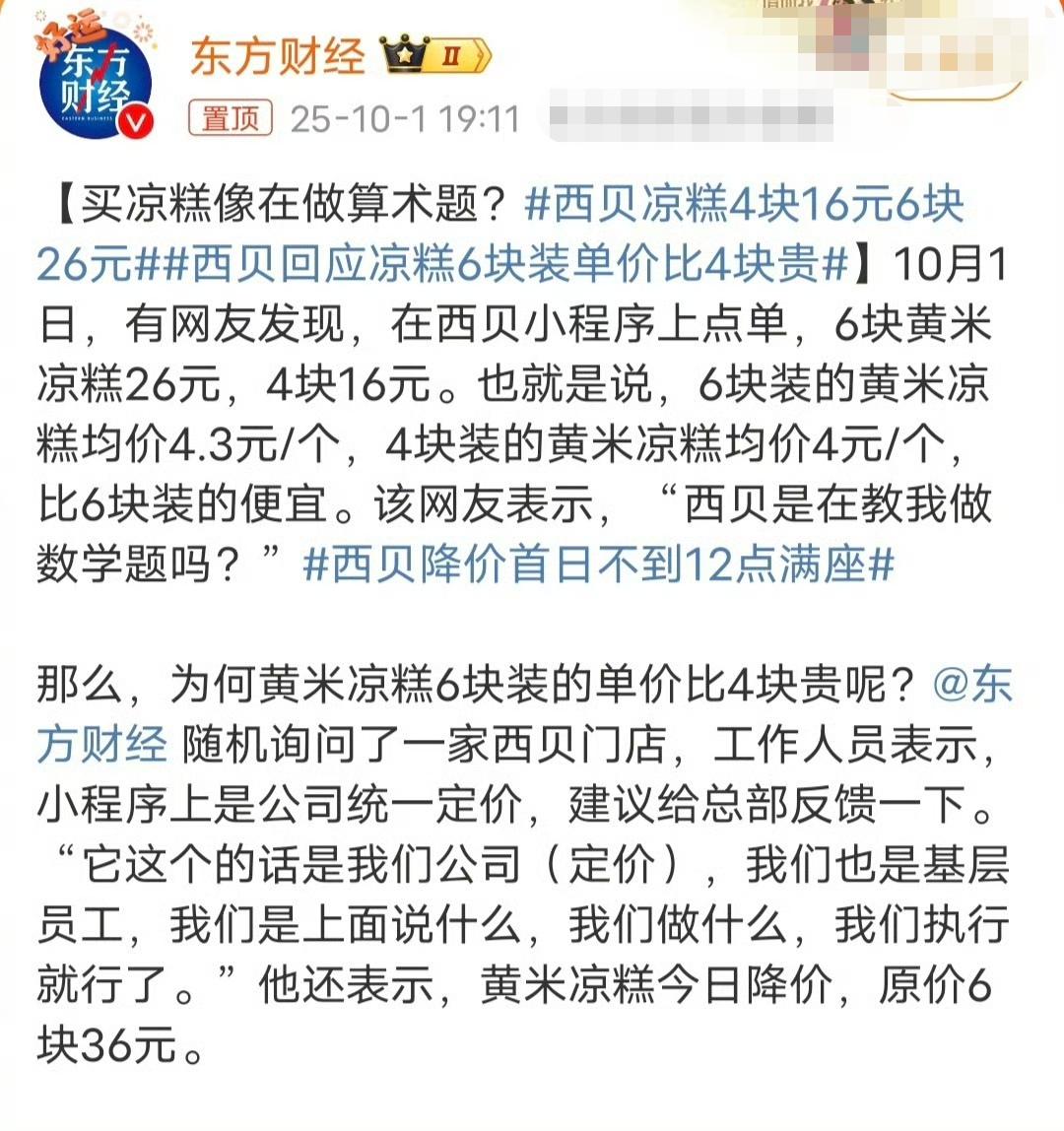网友说西贝凉糕4块16元6块26元，买得多反而更贵，这骚操作也是罕见呀！去非数学