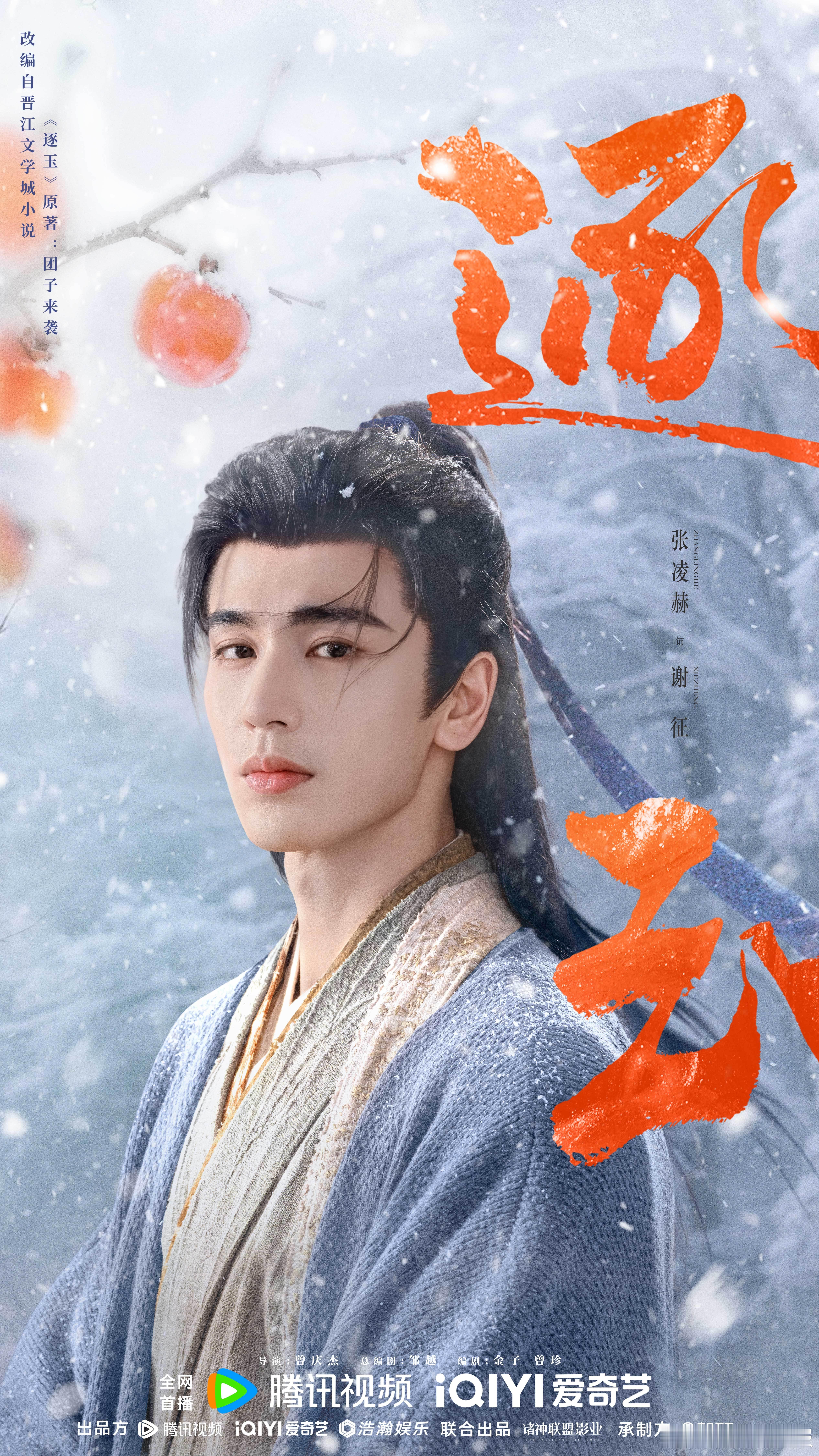 张凌赫新剧定档海报红柿映雪，清俊无双。张凌赫《逐玉》定档海报氛围感直接拉满，谢征