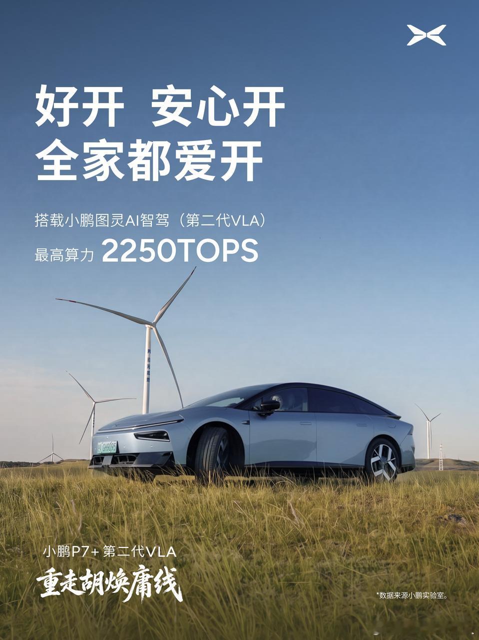 小鹏P7+第二代VLA重走胡焕庸线小鹏P7+携手澎湃新闻踏上重走胡焕庸线的旅程，