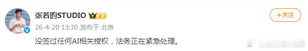 张若昀工作室否认AI相关授权张若昀工作室 没签过任何AI相关授权 张若昀工作室否