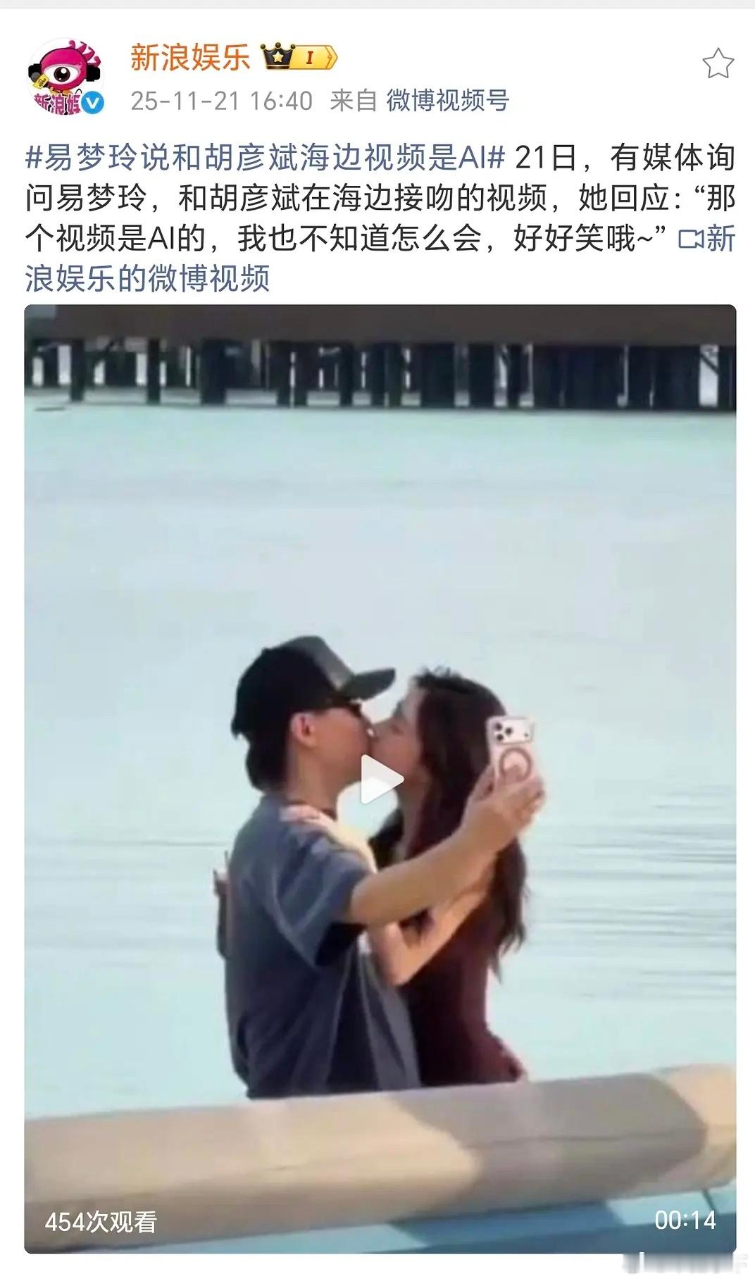 意想不到的事情发生了。   易梦玲说跟胡彦斌海边接吻的视频是ai的