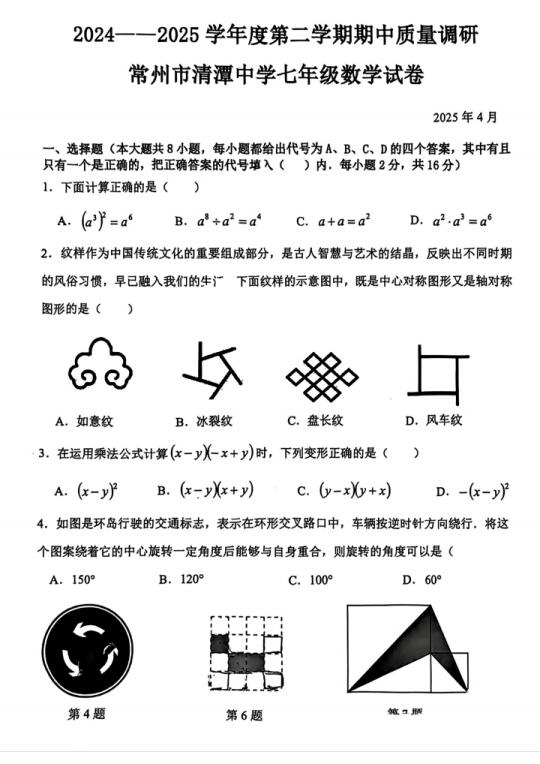 2025常州清潭中学七年级下期中数学试卷