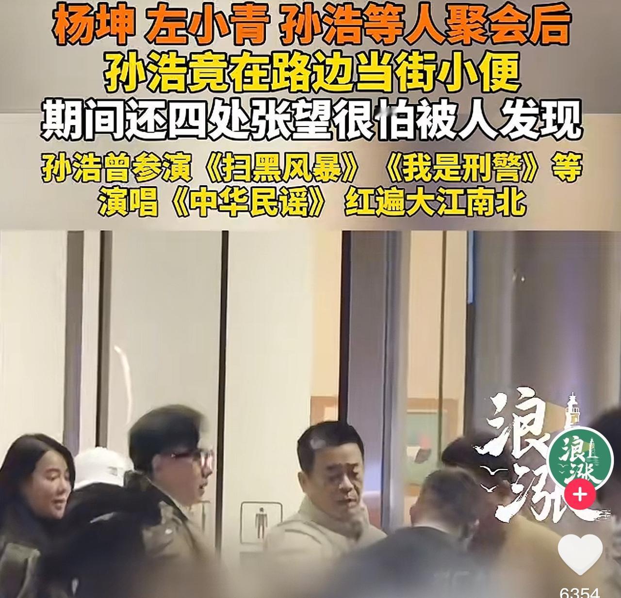 陕西演员、歌手孙浩，与左小青、杨坤聚会喝酒后，在路边绿化带小便被人拍摄，尽管孙浩