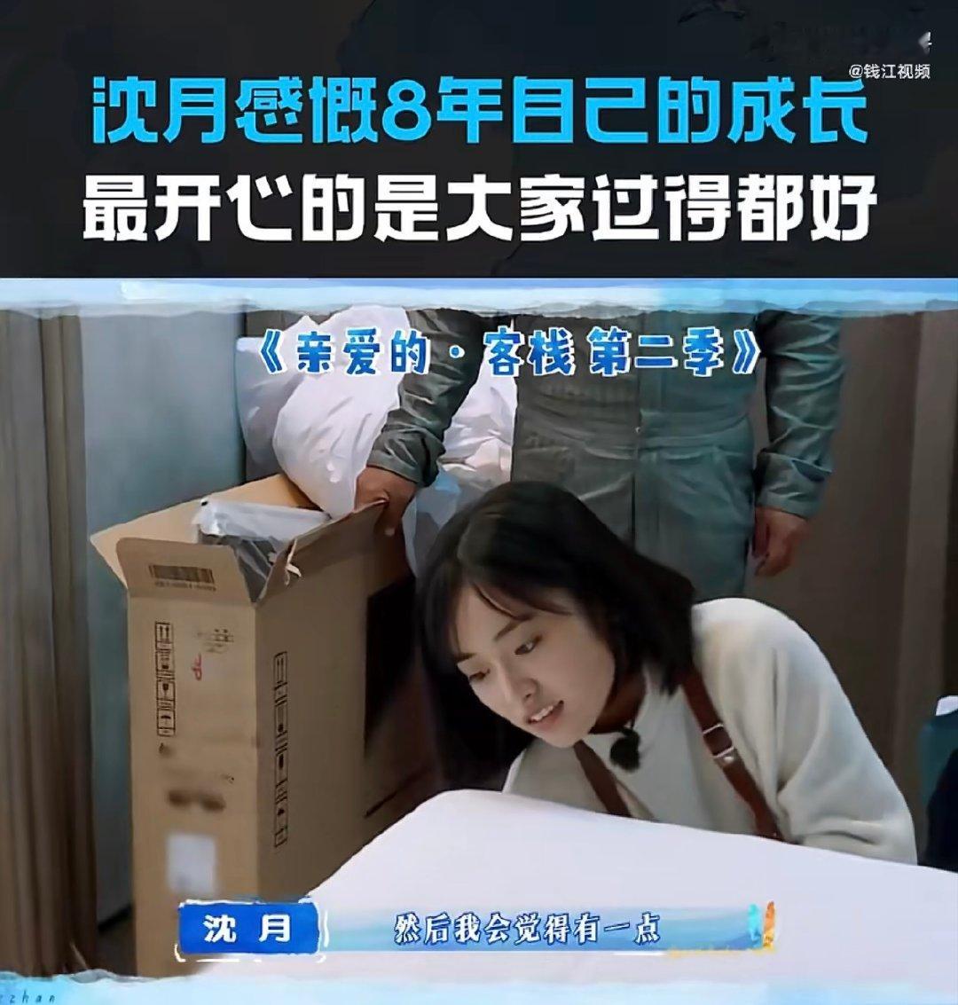 沈月回应亲爱的客栈祝福沈月回应自己8年来的成长 被时间验证过的友情最动人，八年相