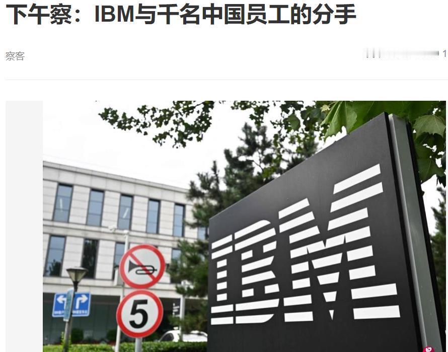IBM的离开，是无奈还是被迫？
 
当年叱咤风云的“蓝色巨人”IBM终于关门大吉