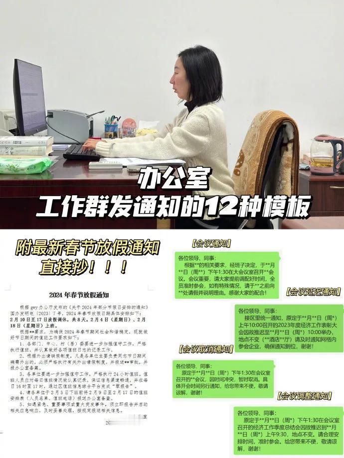 办公室工作群发通知的12种模版，掌握了后发的通知既专业又干练，领导同事看了都会被