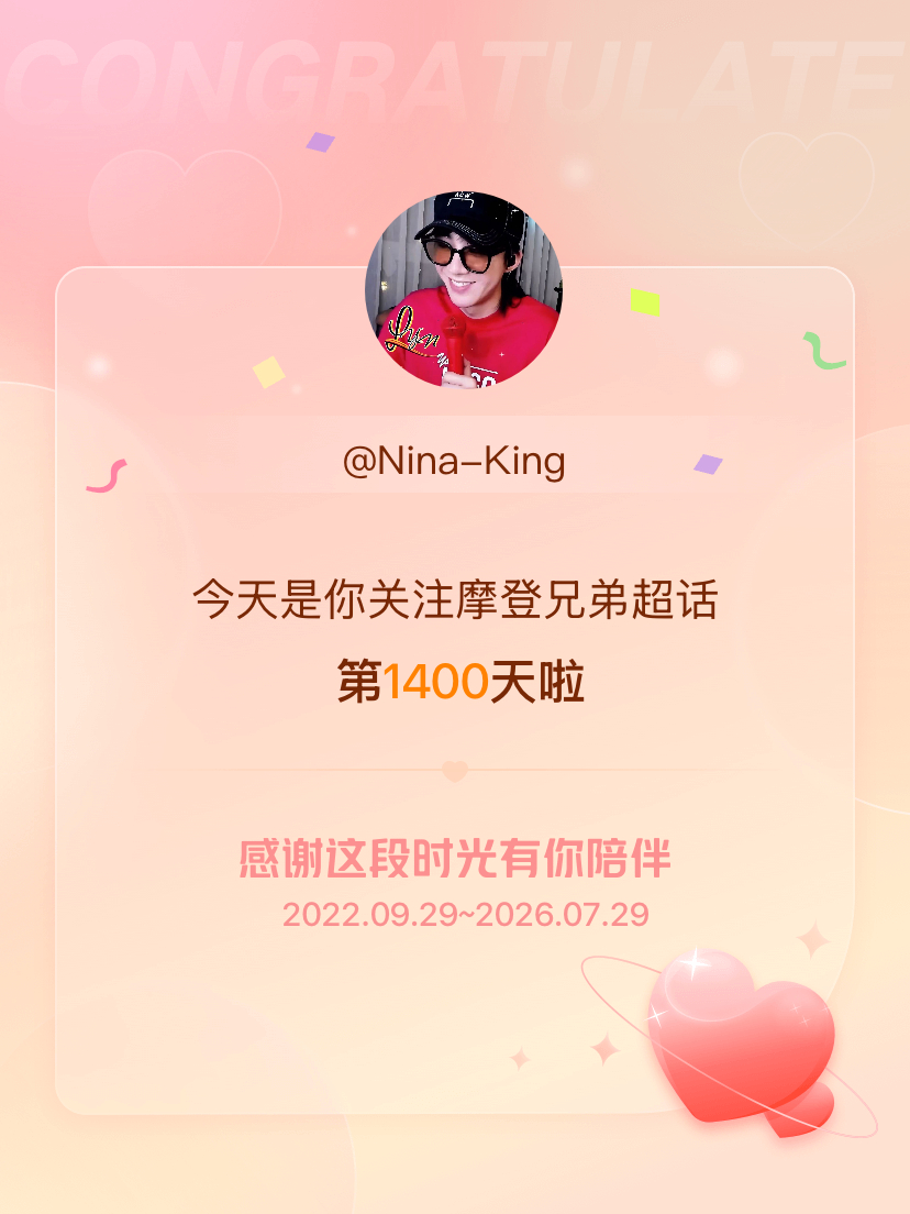 摩登兄弟今天是我关注超话的第1400天，希望能继续伴你一路前行～ 是一念关山 
