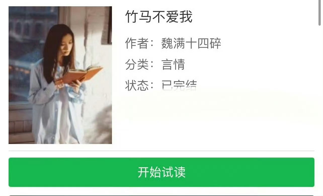 小说推荐：《竹马不爱我》 作者:魏满十四碎简评：清醒洒脱女主vs狗里狗气男主，青
