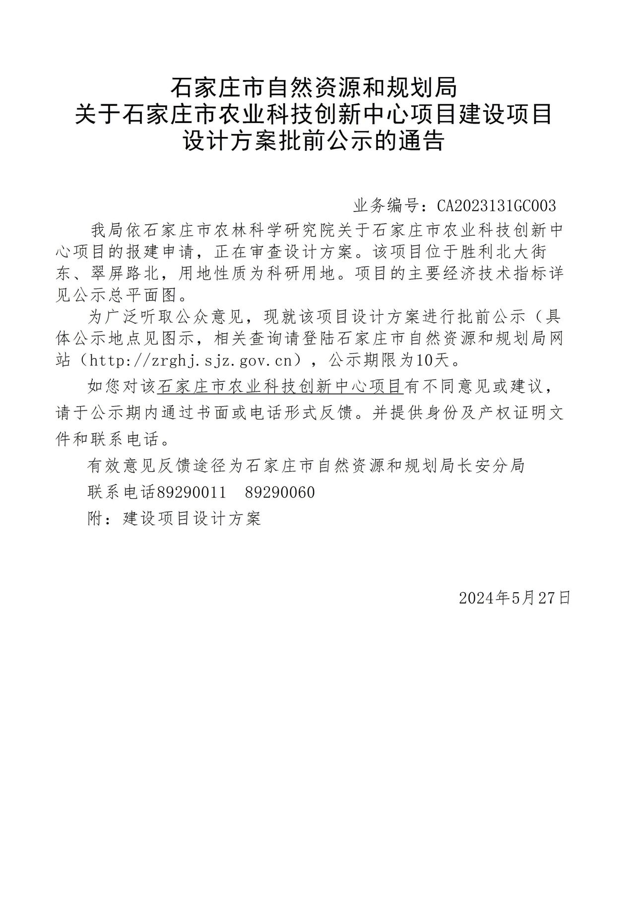 关于石家庄市农业科技创新中心项目项目设计方案批前公示的通告
 #石家庄身边事#