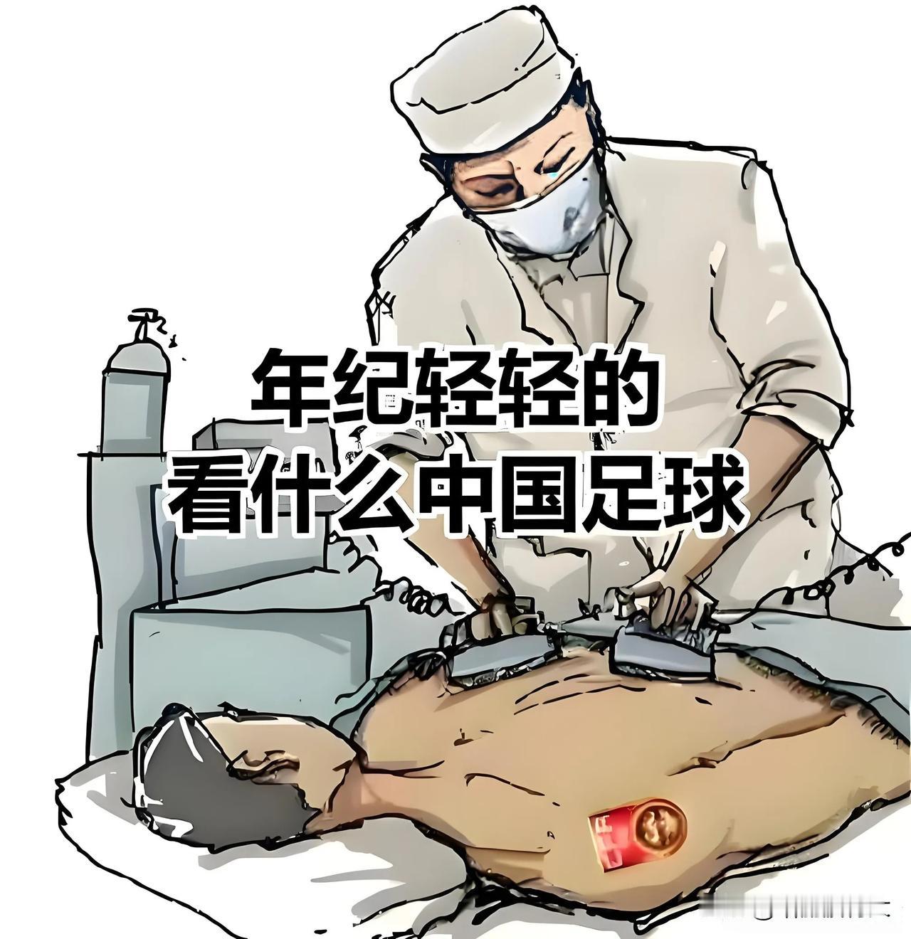 喜闻乐见
国足又迎生死战！
没有鲜花和呐喊
只有旁观的冷眼
出线
对不起，那只是